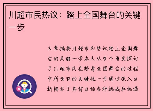 川超市民热议：踏上全国舞台的关键一步