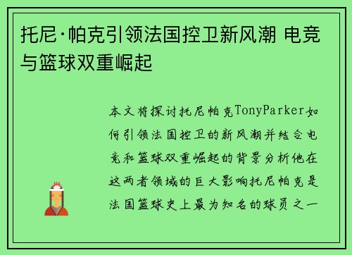 托尼·帕克引领法国控卫新风潮 电竞与篮球双重崛起