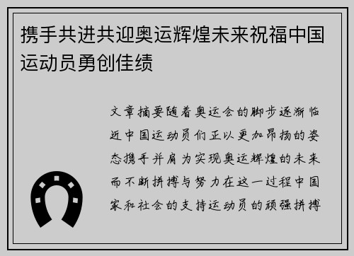 携手共进共迎奥运辉煌未来祝福中国运动员勇创佳绩