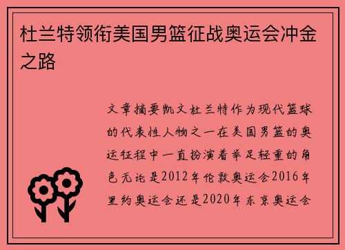 杜兰特领衔美国男篮征战奥运会冲金之路