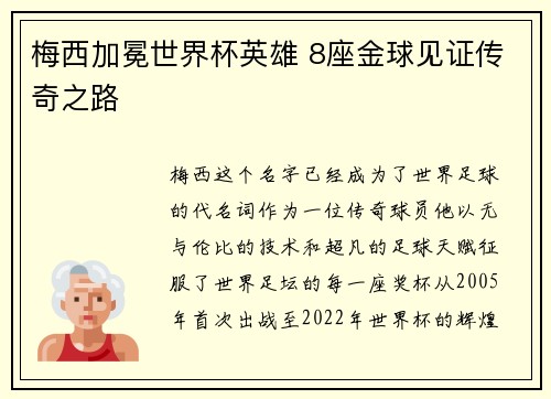 梅西加冕世界杯英雄 8座金球见证传奇之路