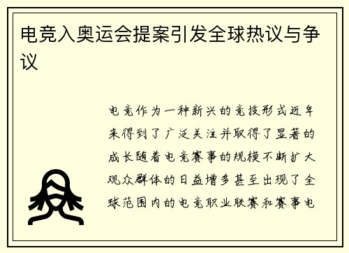 电竞入奥运会提案引发全球热议与争议