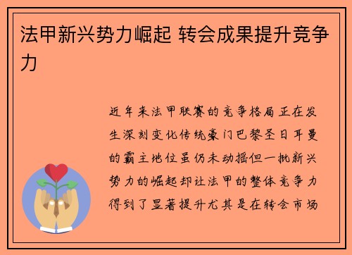 法甲新兴势力崛起 转会成果提升竞争力