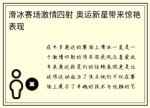 滑冰赛场激情四射 奥运新星带来惊艳表现