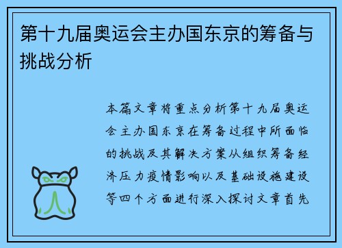 第十九届奥运会主办国东京的筹备与挑战分析