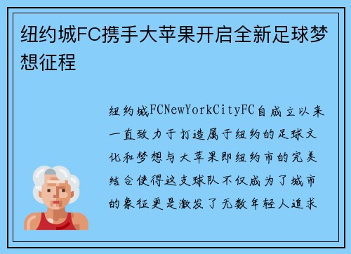 纽约城FC携手大苹果开启全新足球梦想征程