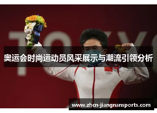 奥运会时尚运动员风采展示与潮流引领分析
